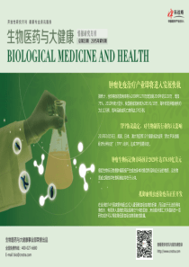 生物医药与大健康情报研究月刊第10期
