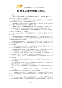 医学考研微生物复习资料