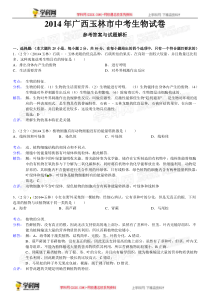 广西玉林生物(含解析)