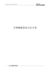 生物碱提取的方法分类