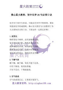 佛山星火教育：初中化学25句必背口诀