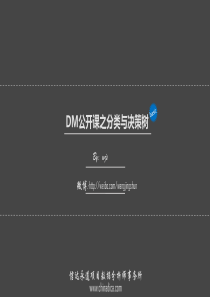 DM-分类决策树(信达永道项目数据分析事务所)