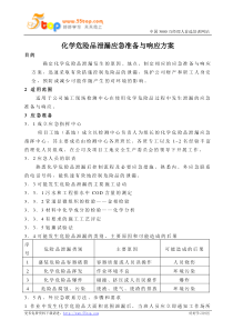 化学危险品泄漏应急准备与响应方案—检测中心