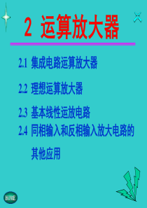 电子技术基础第2章运算放大器