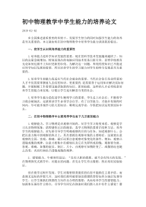 初中物理教学中学生能力的培养论文.