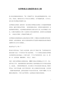 宝供物流企业集团的成功之路(1)