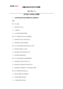 自考会计本科毕业论文提纲格式模板参考