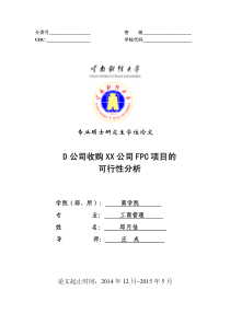 D公司收购XX公司FPC项目的可行性分析