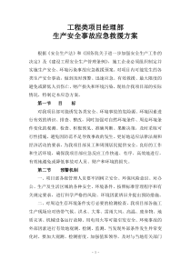生产安全事故应急救援方案