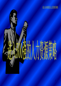 强管理运营之道之三十二进入500强的人力资源管理