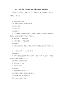 2017年大学生士兵提干考试军事知识题：练习题3