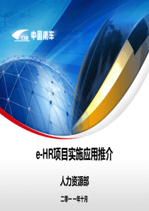e-HR项目实施应用