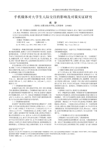 手机媒体对大学生人际交往的影响及对策实证研究-戴静
