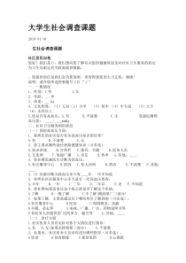 大学生社会调查课题.