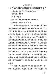 关于幼儿园安全问题的社会实践调查报告