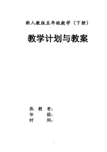 2020小学新人教版五年级数学下册全册教案及教学反思