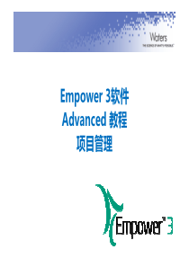 E3Advanced3Empower项目管理