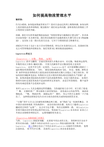 如何提高物流管理水平(1)