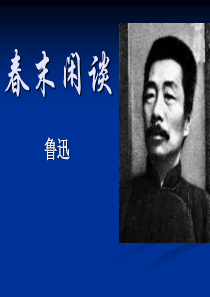 春末闲谈.ppt分析