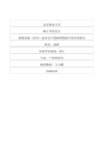 射频识别（RFID）技术在中国邮政物流中的应用研究