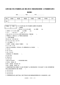 北师大版小学三年级数学上册《第三单元》测试试卷及答案(三年级数学北师大版试卷)
