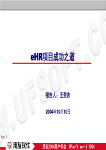 eHR项目成功之道