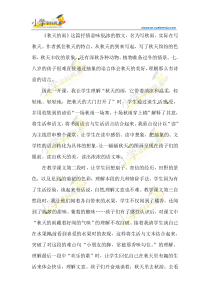 三年级上语文教学反思-秋天的雨-人教新课标【小学学科网】