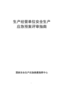 生产经营单位安全生产应急预案评审指南