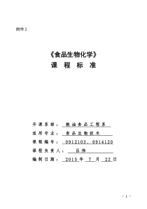 食品生物化学课程标准.总结