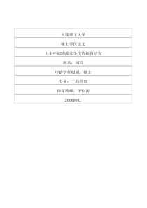 山东中邮物流竞争优势培育研究