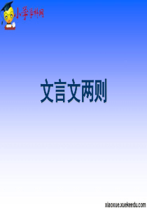 六年级下语文课件-文言文两则-人教新课标【小学学科网】