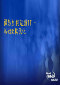 微软如何运营IT