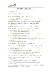 六年级上语文单元测试题-第一单元-人教新课标(无答案)【小学学科网】