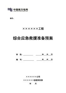 电力工程处监理综合应急预案