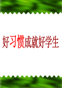 小学综合实践-习惯养成-ppt