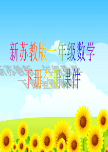 苏教版一年级数学下册全册课件