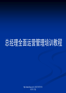总经理全面运营管理培训教程(172页)完成