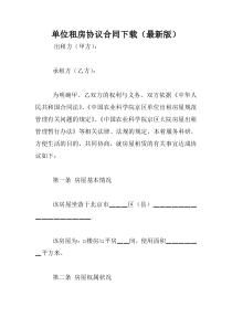 单位租房协议合同下载(最新版)