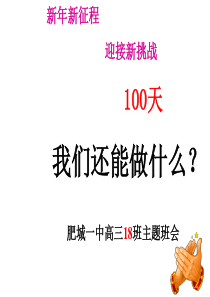 高三下学期开学班会课件