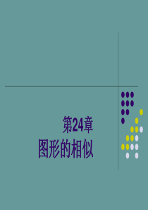 相似图形的认识