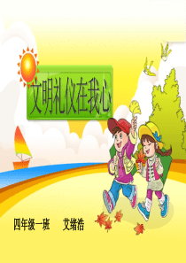 小学生文明礼仪班会课件