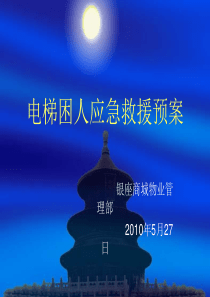 电梯困人应急救援预案课件