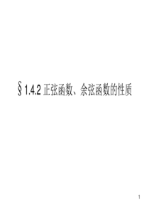 1.4.2正弦函数、余弦函数的性质课件