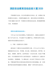 消防安全教育活动总结5篇2020