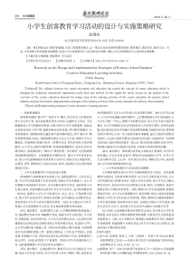 小学生创客教育学习活动的设计与实施策略研究