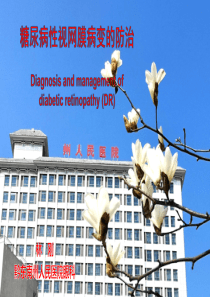 糖尿病视网膜病变防治专家共识(2018年)解读