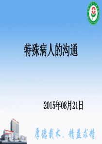 特殊病人的沟通