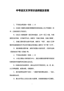中考语文文学常识选择题及答案