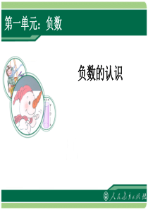 六年级数学下册《负数的认识》ppt课件