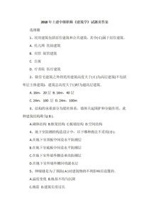 -2018年土建中级职称《建筑学》试题及答案